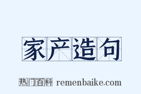 家产造句是什么意思的图片